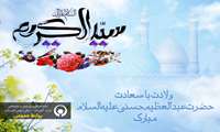 میلاد حضرت عبدالعظیم الحسنی (ع) مبارک باد